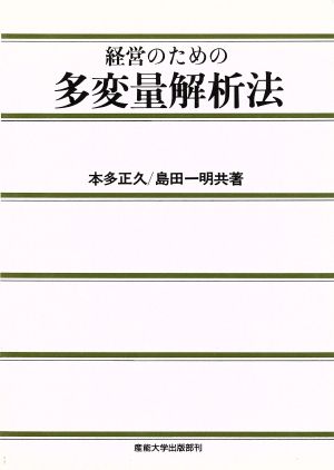 経営のための多変量解析法 [単行本] 島田一明; 本多正久