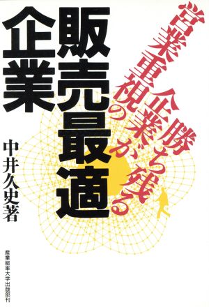 販売最適企業: 宮業重視の企業が勝ち残る [Sep 01， 1988] 中井 久史