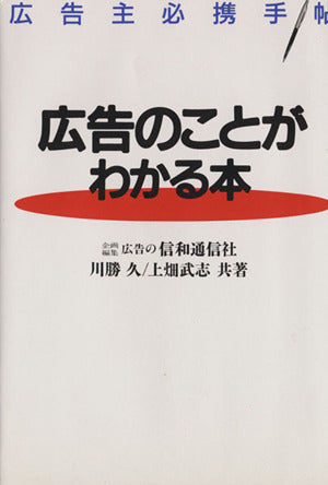 広告のことがわかる本―広告主必携手帖 [Jan 25， 1989] 川勝 久; 上畑 武志