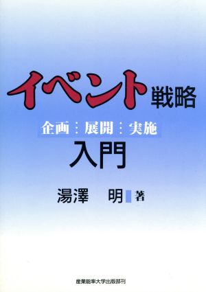 イベント戦略入門―企画・展開・実施 [Oct 15， 1992] 湯沢 明