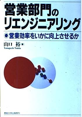 営業部門のリエンジニアリング: 営業効率をいかに向上させるか [Feb 01， 1994] 山口 裕