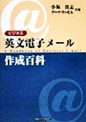 英文電子メール作成百科: ビジネス 小坂 貴志; デーナ ラッセル