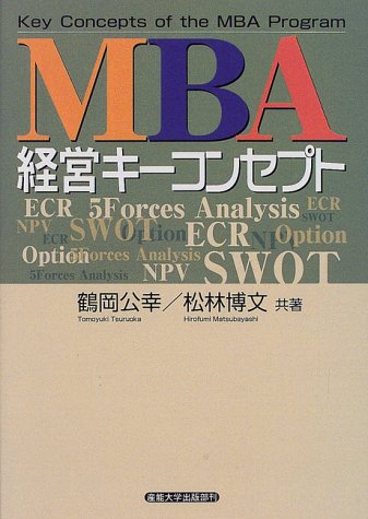 MBA経営キーコンセプト 鶴岡 公幸; 松林 博文