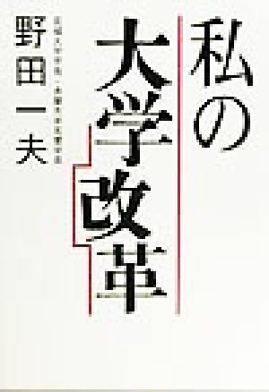 私の大学改革 [Jun 01， 1999] 野田 一夫