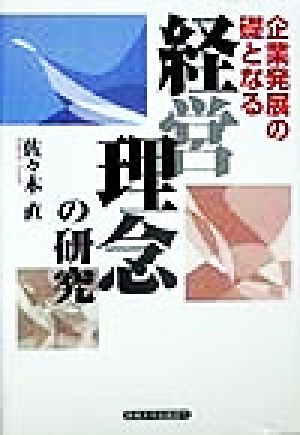 企業発展の礎となる経営理念の研究 [Jul 12， 1999] 佐々木 直