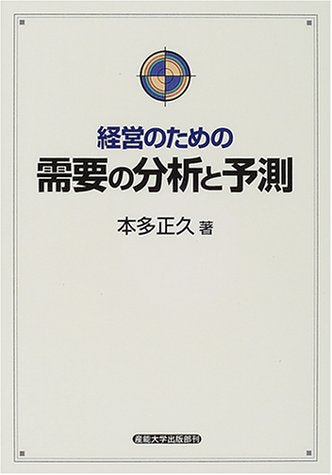 経営のための需要の分析と予測 本多 正久