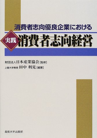 実践消費者志向経営: 消費者志向優良企業における 田中 利見