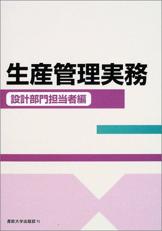 生産管理実務 設計部門担当者編 西沢 隆二 片岡 武 遠上 正一 山口 俊之 池永 謹一 川崎 俊一; 中神 芳夫