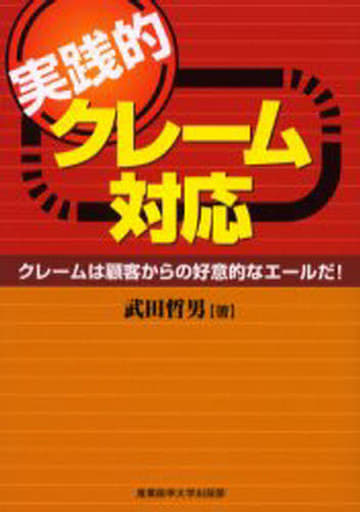 実践的クレーム対応―クレームは顧客からの好意的なエールだ! [Jul 10， 2006] 武田 哲男