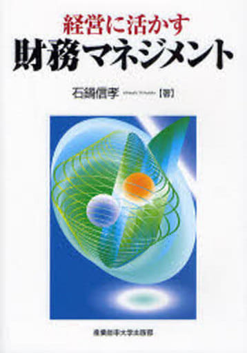 経営に活かす財務マネジメント 石鍋 信孝