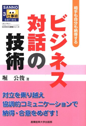 ビジネス対話の技術 (SANNO仕事術シリーズ) (SANNO仕事術シリーズ 3) [Feb 27， 2010] 堀 公俊
