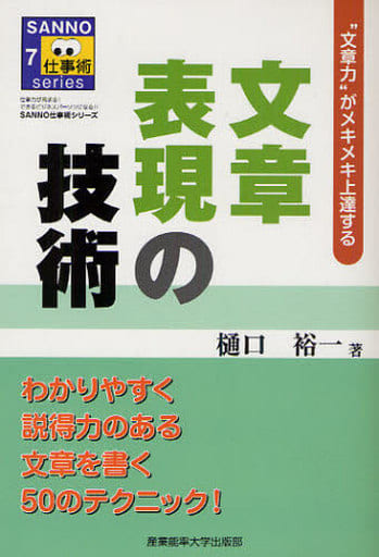文章表現の技術(SANNO仕事術シリーズ) (SANNO仕事術シリーズ 7) 樋口 裕一