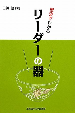 歴史でわかる！リーダーの器 [Feb 25， 2011] 日沖 健
