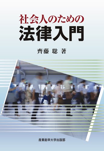 社会人のための法律入門 [Sep 27， 2011] 齊藤聡