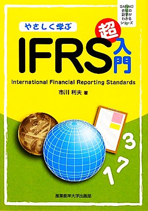 やさしく学ぶIFRS超入門 (会社の数字がわかるシリーズ) [Jan 31， 2012] 市川 利夫