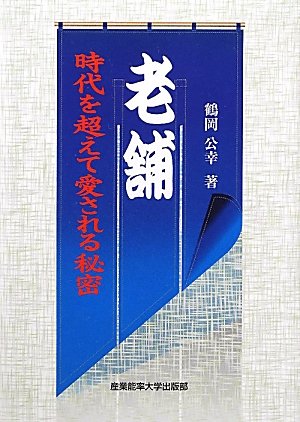 老舗: 時代を超えて愛される秘密 [Mar 01， 2012] 鶴岡 公幸