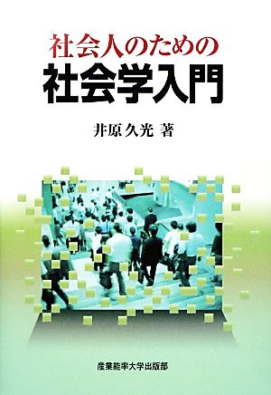 社会人のための社会学入門 [Nov 19， 2012] 井原久光
