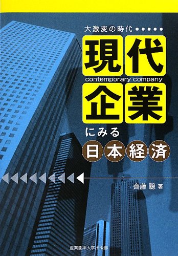 大激変の時代 現代企業にみる日本経済 [Sep 14， 2012] 齊藤 聡