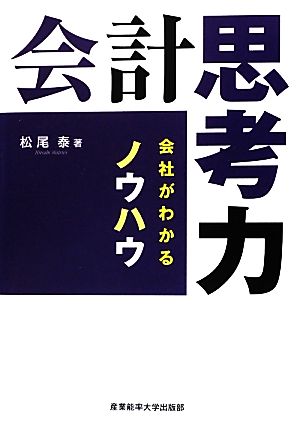 会計思考力 [Aug 31， 2012] 松尾 泰