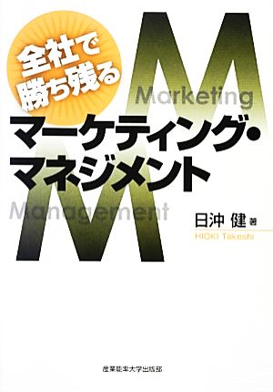 全社で勝ち残る マーケティング・マネジメント [Feb 28， 2013] 日沖健
