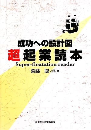 成功への設計図 超起業読本 [Jun 28， 2013] 齊藤聡