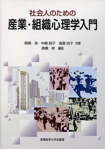 社会人のための産業・組織心理学入門 高橋浩 中嶋励子 渡邉祐子; 高橋修