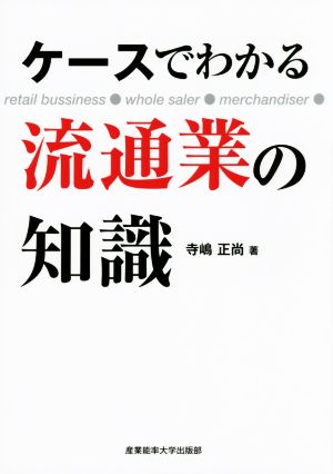 ケースでわかる 流通業の知識 [Aug 25， 2014] 寺嶋正尚