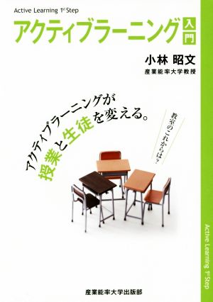 アクティブラーニング入門 (アクティブラーニングが授業と生徒を変える) [Apr 25， 2015] 小林昭文
