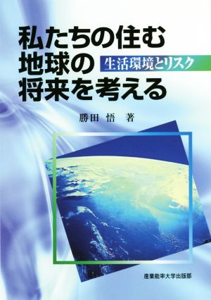 私たちの住む地球の将来を考える生活環境とリスク [Jul 17， 2015] 勝田 悟
