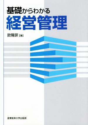 基礎からわかる経営管理 [Sep 02， 2015] 欧陽 菲; 菲， 欧陽