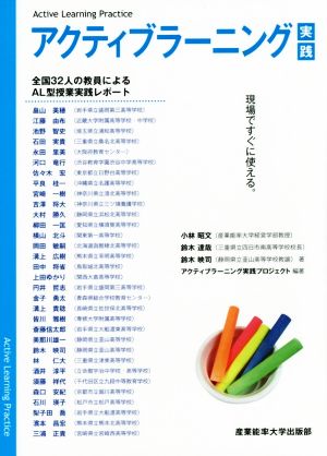 現場ですぐに使える アクティブラーニング実践 小林昭文 鈴木達哉 鈴木映司; アクティブラーニング実践プロジェクト