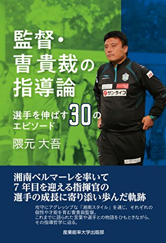 監督・曺貴裁の指導論 ~選手を伸ばす30のエピソード 隈元大吾