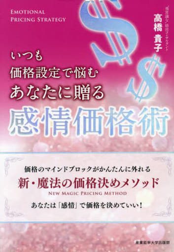 いつも価格設定で悩むあなたに贈る 感情価格術 高橋貴子