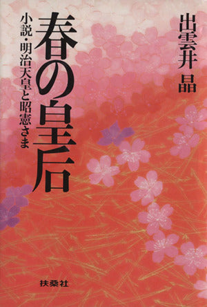 春の皇后: 小説・明治天皇と昭憲さま [Dec 01， 1984] 出雲井 晶