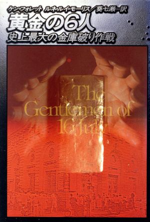 黄金の6人: 史上最大の金庫破り作戦 [Oct 01， 1985] ケン フォレット ルネ ルイ モーリス; 葵 七瀬