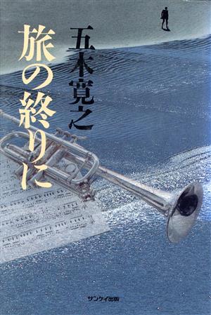 旅の終りに [Nov 01， 1986] 五木 寛之