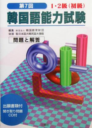 第7回韓国語能力試験 問題と解答1・2級(初級) 財団法人韓国教育財団