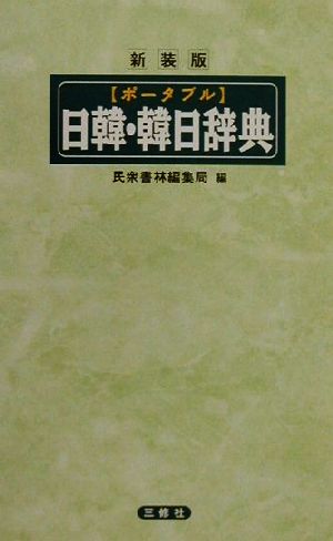 ポータブル日韓・韓日辞典 新装版 民衆書林編集局