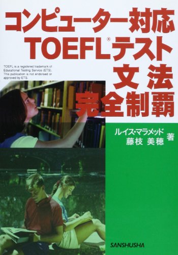 コンピューター対応TOEFLテスト文法完全制覇 [単行本] マラメッド，ルイス 美穂， 藤枝 藤枝 美穂; Malamed，Lewis