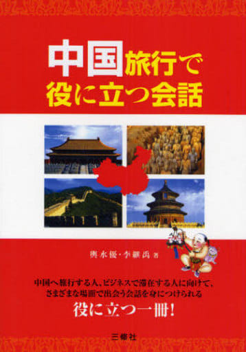 中国旅行で役に立つ会話 [単行本] 輿水 優; 李 継禹