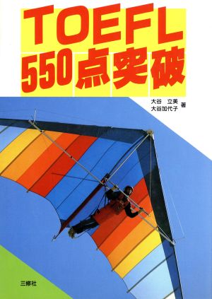 TOEFL550点突破 大谷 立美; 大谷 加代子