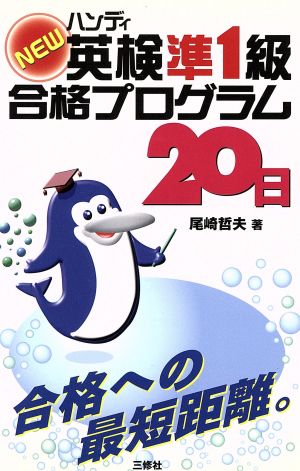 NEW英検準1級合格プログラム20日: ハンディ 尾崎 哲夫