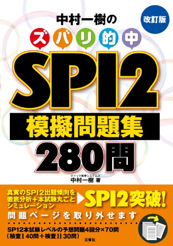 中村一樹のズバリ的中SPI2模擬問題集280問 改訂版 [単行本（ソフトカバー）] [Nov 30， 2011] 中村 一樹