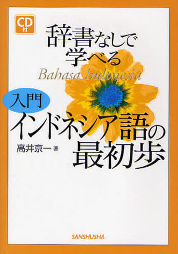 辞書なしで学べる入門インドネシア語の最初歩 高井 京一