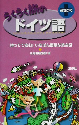 らくらく旅のドイツ語: 英語つき 持ってて安心!いちばん簡単な旅会話 三修社編集部
