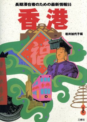 香港: 長期滞在者のための最新情報55 (ホリデイワールド) [Aug 01， 1995] 岩井 加代子