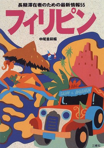 フィリピン: 長期滞在者のための最新情報55 (ホリデイワールド) [Sep 01， 1996] 中尾 重嗣