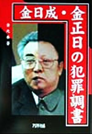 金日成・金正日の犯罪調書 金 元奉