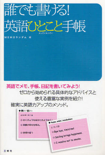 誰でも書ける!英語ひとこと手帳 [単行本（ソフトカバー）] MEMOランダム