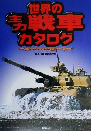 世界の主力戦車カタログ (ARIADNE MILITARY) 日本兵器研究会